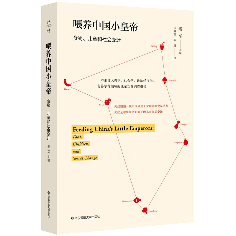 喂养中国小皇帝：儿童、食品与社会变迁