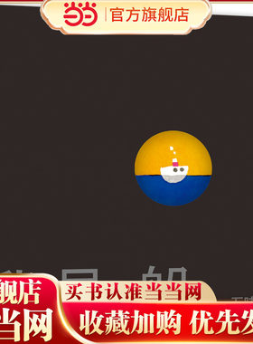 我是船（《小金鱼逃走了》作者五味太郎人生之书，暴风雨后 重新启程，给3-99岁读者前行的力量）