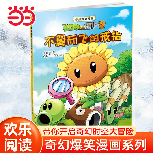 当当网正版童书 植物大战僵尸2漫画书全套21册奇幻爆笑漫画系列3-4-6岁小学生一年级二三四五年级儿童课外漫画知识读物