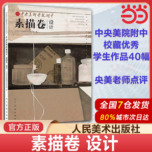 当当网 中央美术学院附中 素描卷 设计 美院附中校藏优秀学生作品集 艺考美术生教材 石膏大范本几何中考高级