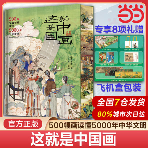当当网【赠飞机盒 帆布包+藏书票+拉页+收藏证书】这就是中国画 刷边版 500幅画读懂5000年中华文明  精装典藏款艺术绘画收藏