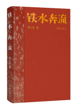 铁水奔流（典藏版）周立波长篇小说典藏；中国风格，中国气派，人民立场