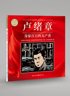 当当网 卢绪章：身价百万的无产者 中共重庆市委宣传部 重庆出版社 正版书籍