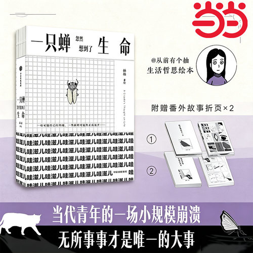 【当当网 附赠番外折页】一只蝉忽然想到了生命 抽抽著 追求真实感成人绘本轻哲学成功励志正版书籍 中信出版