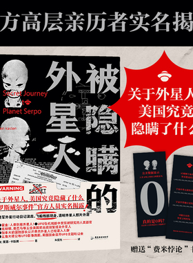 被隐瞒的外星人（从“罗斯威尔事件”外星人坠落地球，到美军前往外星的“水晶骑士计划”，再到公开外星人的“公众习服计划”翻