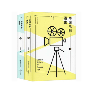 中国电影通史：全二册