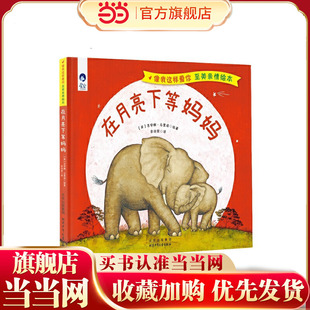 像我这样爱你至美亲情绘本 在月亮下等妈妈