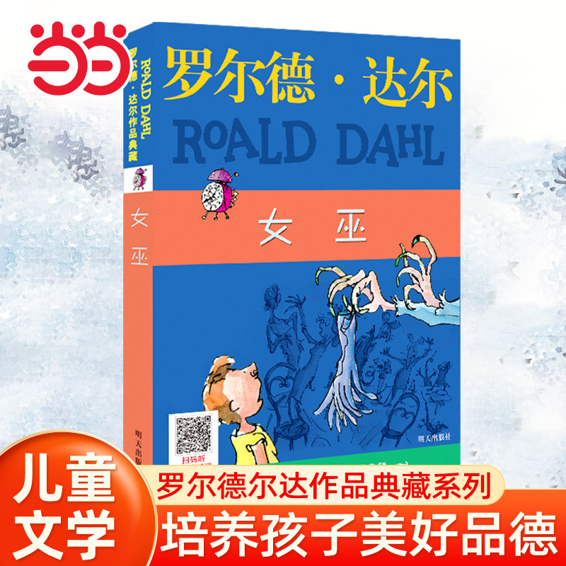 当当网童书女巫了不起的狐狸爸爸查理和巧克力工厂罗尔德达尔作品典藏全套彩图全集好心眼巨人小学生课外阅读书籍睡前启蒙故事书籍