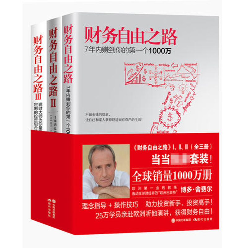 【当当网 正版书籍】财务自由之路 全三册 赠送精美书签 投资理财畅销书籍