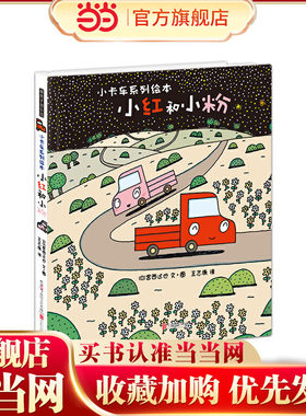 暖房子游乐园·小卡车系列：小红和小粉
