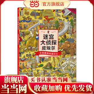 当当网正版童书 迷宫大侦探皮埃尔：寻找被盗的迷宫石  22年版