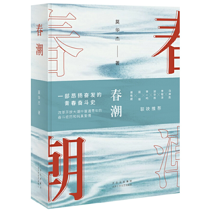 当当网 春潮（南方版“平凡的世界”，莫华杰重磅长篇新作，李敬泽、白庚胜、邱华栋、 莫华杰 北京十月文艺出版社 正版书籍