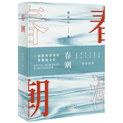 当当网 春潮（南方版“平凡的世界”，莫华杰重磅长篇新作，李敬泽、白庚胜、邱华栋、 莫华杰 北京十月文艺出版社 正版书籍