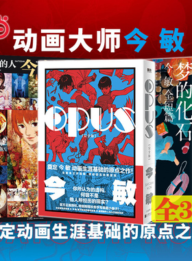 当当网 今敏画集 【3册】 梦的化石OPUS（完全版）造梦的人 未麻的部屋 东京教父  opus完全版海归线作者日本动画图绘本动漫畅销书
