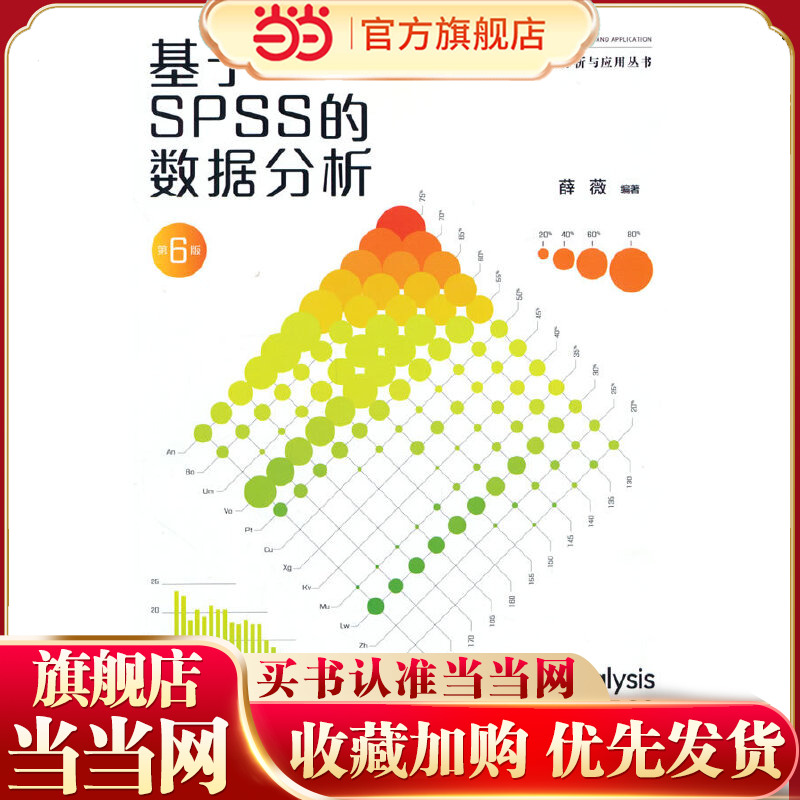 基于SPSS的数据分析（第6版）（数据分析与应用丛书）