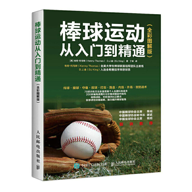 当当网棒球运动从入门到精通全彩图解版[美]肯尼·托马斯（Kenny Thomas）、D.人民邮电出版社正版书籍