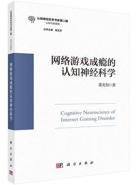 当当网 网络游戏成瘾的认知神经科学 董光恒 科学出版社 正版书籍
