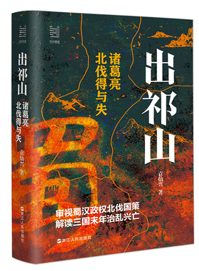 当当网 经纬度丛书 出祁山诸葛亮北伐得与失 袁灿兴新作 三国历史中国古代史 诸葛亮与蜀汉 解读三国末年治乱兴亡