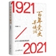 2021 当当网 书籍 正版 百年党史关键词1921