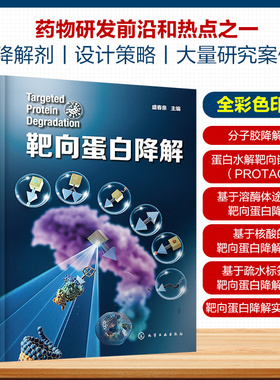 靶向蛋白降解 药物研发靶向蛋白降解 降解剂类型 分子胶水 PROTAC 自噬降解剂 分子胶降解剂 新药研发领域科研人员应用参考书籍