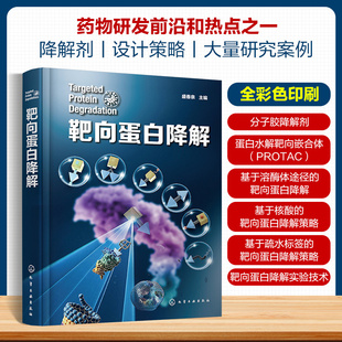 靶向蛋白降解 药物研发靶向蛋白降解 降解剂类型 分子胶水 PROTAC 自噬降解剂 分子胶降解剂 新药研发领域科研人员应用参考书籍