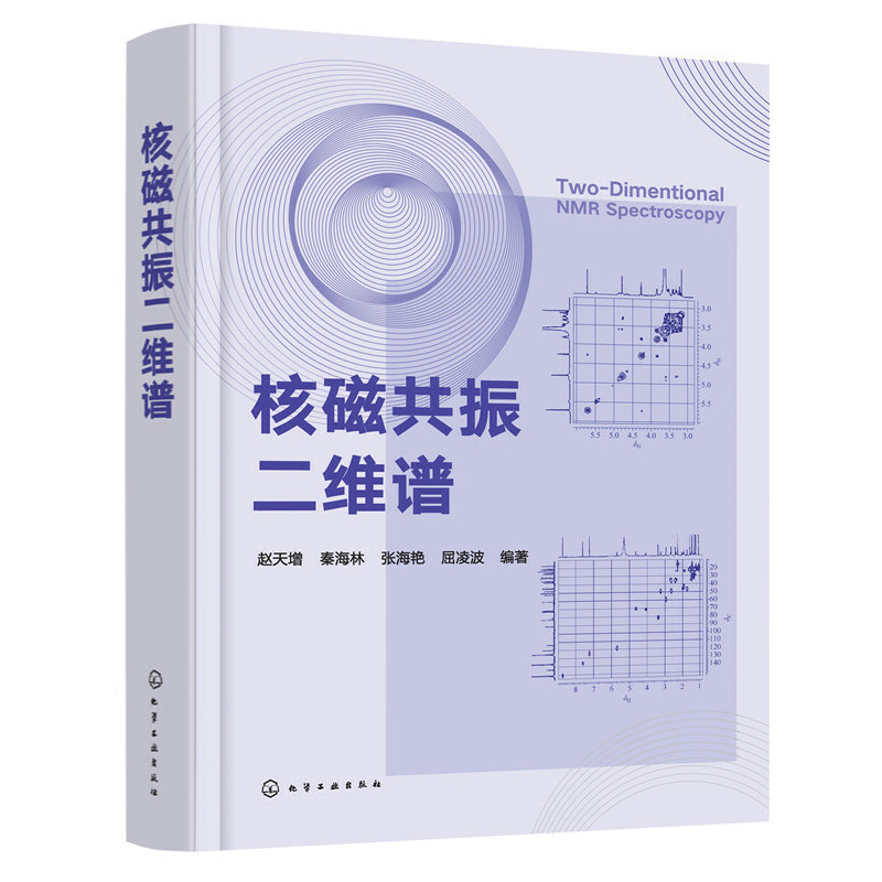 当当网 核磁共振二维谱 赵天增 化学工业出版社 正版书籍