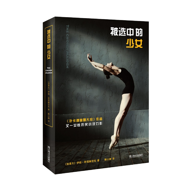 被选中的少女（《叶卡捷琳娜大帝》作者又一女性历史小说力作！）