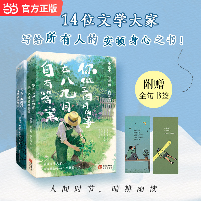 人间时节，晴耕雨读：华语文学名家散文套装（全2册）你做三四月的事，在八九月自有答案+雨天不必赶路，天晴自有通途 当当自营图片