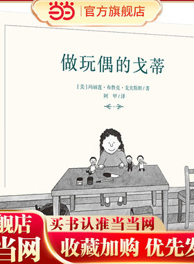 做玩偶的戈蒂（奇想国童书）凯迪克大奖得主戈夫斯坦的经典图画书，形象、精细地展现了一个艺术家的工作、生活和精神世界