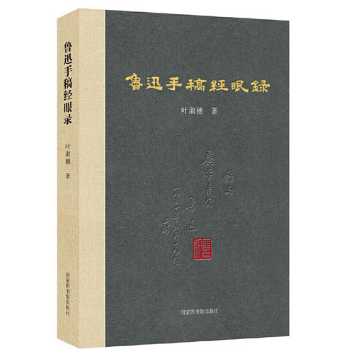鲁迅手稿经眼录