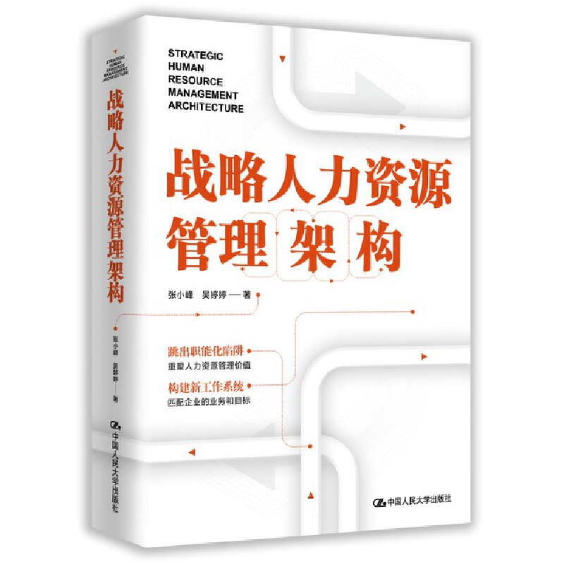 当当网 战略人力资源管理架构 张小峰 吴婷婷 中国人民大学出版社 正版书籍
