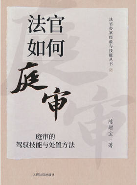 法官如何庭审：庭审的驾驭技能与处置方法