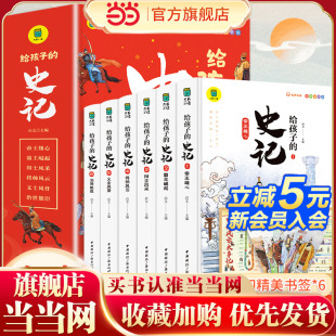 史记全6册儿童注音版 原著给孩子 少年读史记故事中国历史故事书漫画中华上下五千年资治通鉴小学生课外阅读书 史记正版 当当网童书