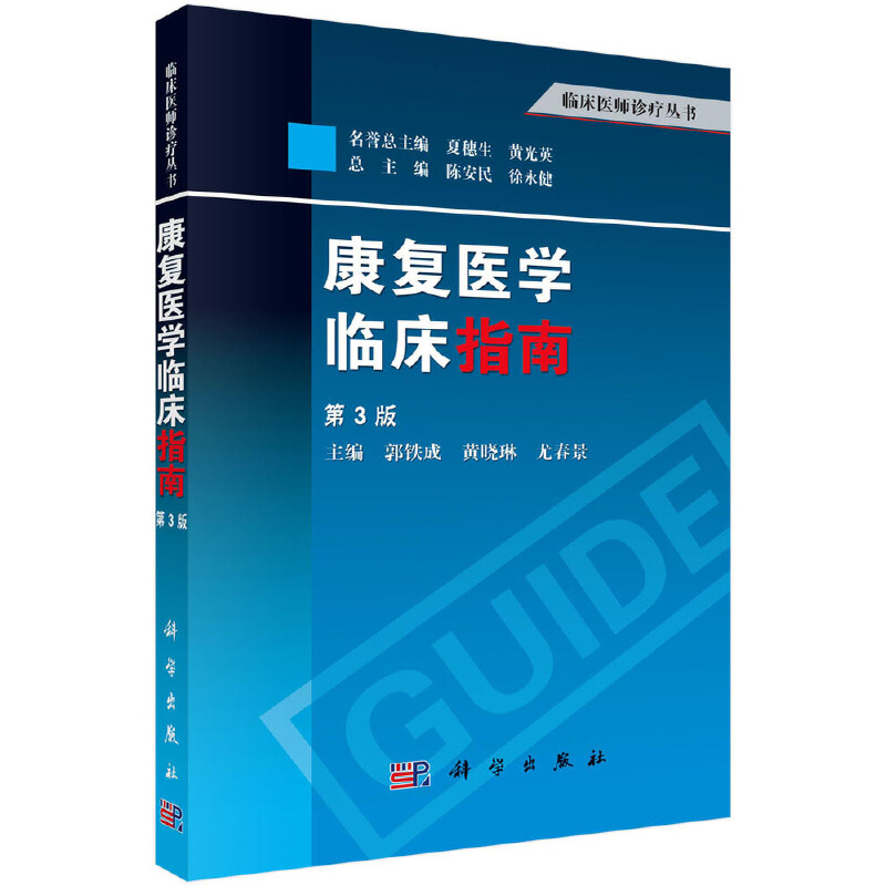 当当网 康复医学临床指南（第3版） 医学 科学出版社 正版书籍