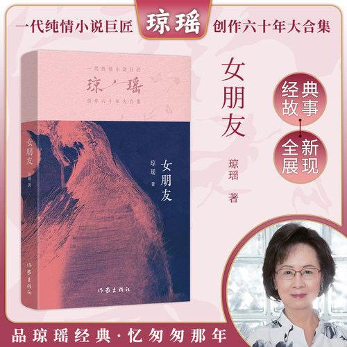 当当网 女朋友 一代纯情小说巨匠琼瑶经典之作 六十年纪念版 电视剧原著小说还珠格格梅花英雄梦作者 现代文学小说正版畅销书