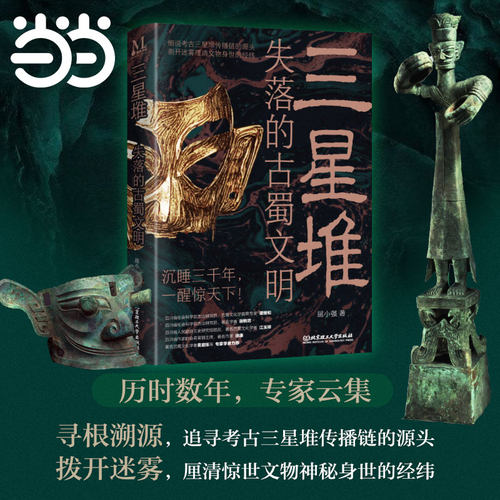 当当网 三星堆：失落的古蜀文明屈小强著四川巴蜀文化三星堆文化中原文明崛起寻根溯源拨开迷雾经典大气配图文字学生课外阅读