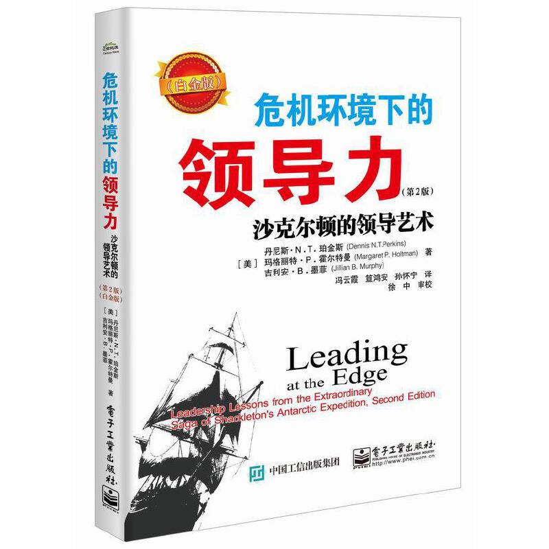 当当网 危机环境下的领导力：沙克尔顿的领导艺术（第2 Dennis N.T. Perkins 电子工业出版社 正版书籍