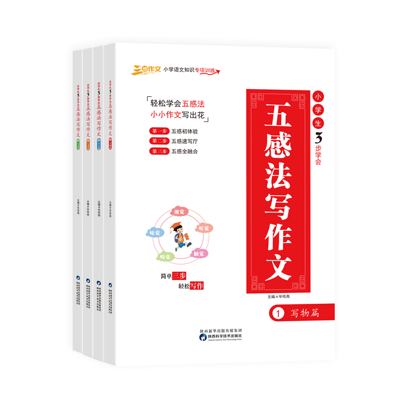 小学生3步学会五感法写作文写人写景写物写事（全4册）方法技巧素材积累小学生三四五六年级优秀满分作文大全书
