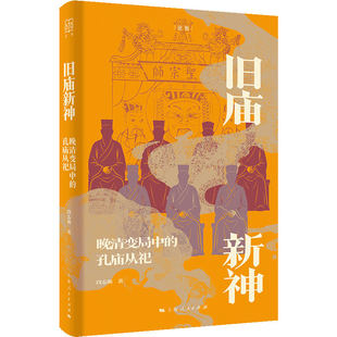 旧庙新神--晚清变局中的孔庙从祀(论衡)