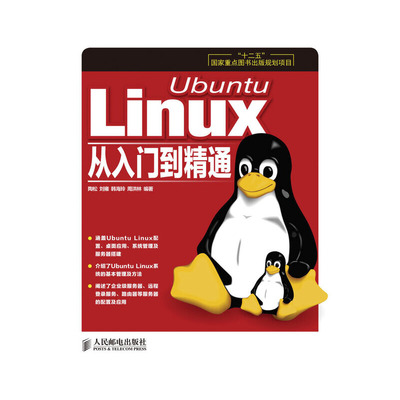 当当网 Ubuntu Linux从入门到精通(“十二五”国家重点图书出版规划项目) 陶松 刘雍 人民邮电出版社 正版书籍
