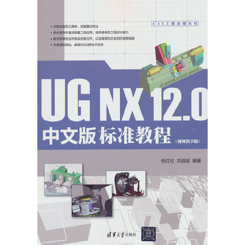 UG NX 12.0中文版标准教程（视频教学版）