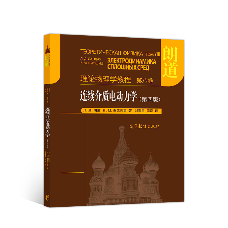 连续介质电动力学（第四版）