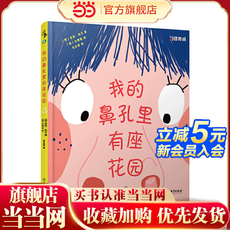 我的鼻孔里有座花园：习惯养成正面教养绘本故事，好习惯让自然而然