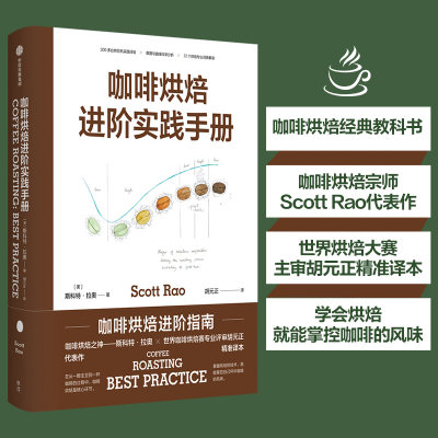 当当网 咖啡烘焙：进阶实践手册(咖啡烘焙宗师Scott Rao经典教科书，烘焙赛主审精准译本)正版书籍