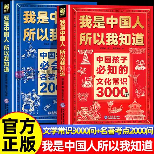 我是中国人所以我知道中国孩子必知的文化常识3000问名著考点2000问中华文化百科常识中小学文化百科必背课内外阅读书籍正版
