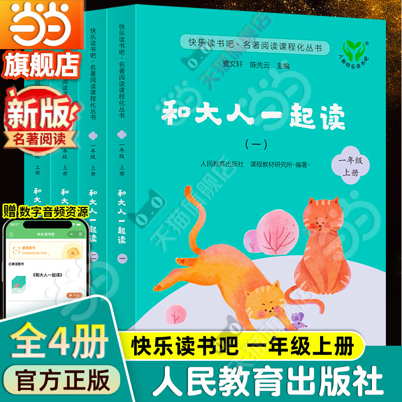 当当网快乐读书吧一年级上册和大人一起读全套4册人民教育出版社人教版注音二小学生课外阅读书籍读读童谣和儿歌曹文轩下2024