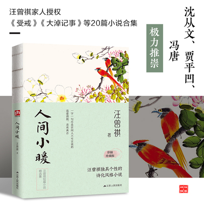 人间小暖--裸脊锁线   汪曾祺谈人世冷暖。汪曾祺家人授权！沈从文、贾平凹、冯唐极力推崇。彩插珍藏版！收录汪曾祺成名作《受戒