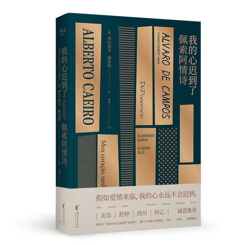 我的心迟到了佩索阿情诗