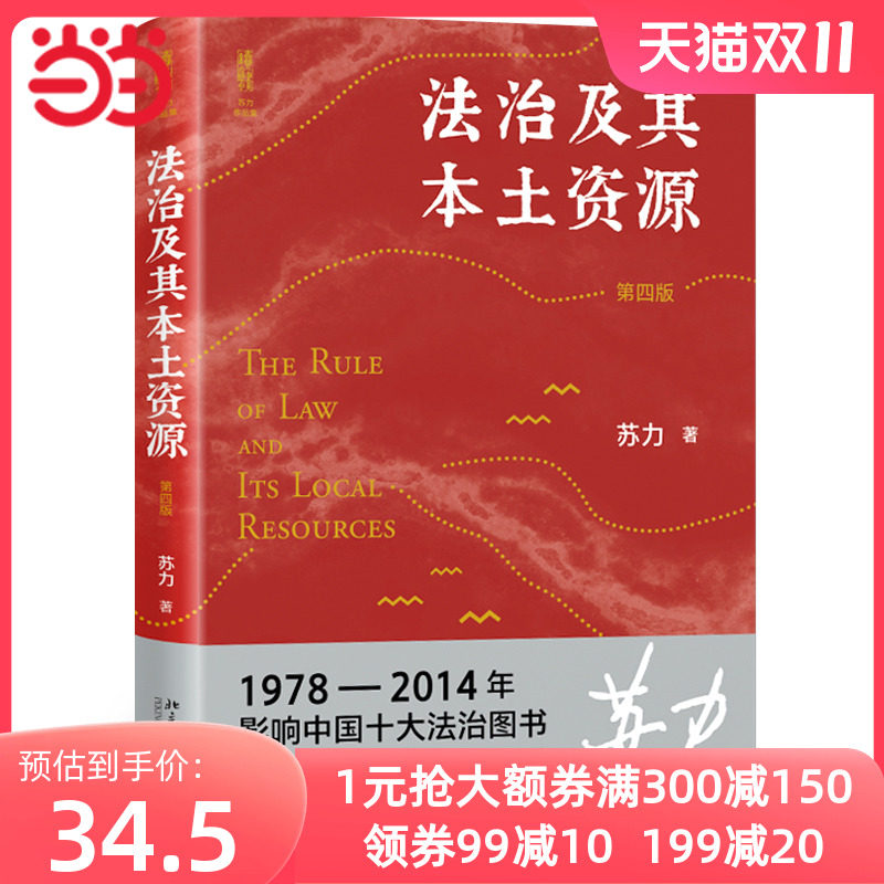 【当当网】法治及其本土资源（第四版）荣获1978-2014影响中国十治图书奖， 苏力教授著 修订版 正版书籍属于什么档次？