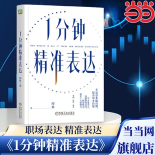 当当网 1分钟精准表达 不是话多就有理是击中才有果学会说重点迅速获得认可抓住机会提升个人影响力 刘润秋叶推荐 官方正版